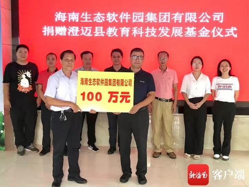 科技賦能教育 愛心筑夢未來——海南生態(tài)軟件園向澄邁縣教育科技發(fā)展基金會(huì)捐贈(zèng)百萬元